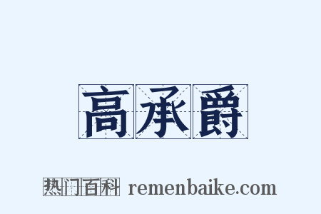 高承爵是什么意思的图片